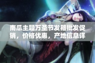 南瓜主题万圣节发箍批发促销，价格优惠，产地信息详解