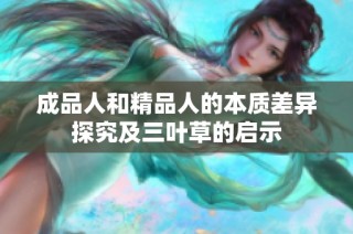 成品人和精品人的本质差异探究及三叶草的启示