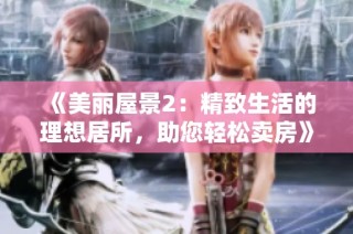 《美丽屋景2：精致生活的理想居所，助您轻松卖房》