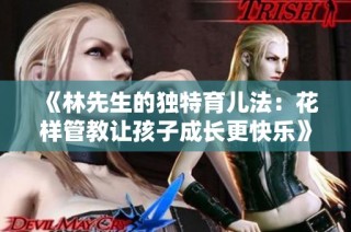 《林先生的独特育儿法：花样管教让孩子成长更快乐》