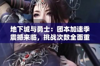 地下城与勇士：团本加速季震撼来临，挑战次数全面重置
