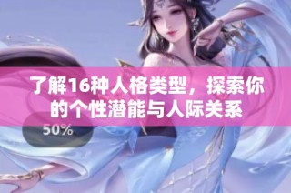 了解16种人格类型，探索你的个性潜能与人际关系