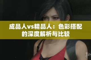 成品人vs精品人：色彩搭配的深度解析与比较