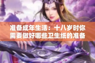 准备成年生活：十八岁时你需要做好哪些卫生纸的准备