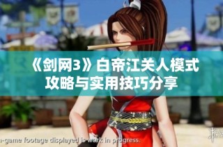 《剑网3》白帝江关人模式攻略与实用技巧分享
