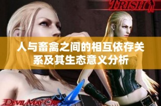 人与畜禽之间的相互依存关系及其生态意义分析