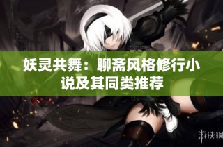 妖灵共舞：聊斋风格修行小说及其同类推荐