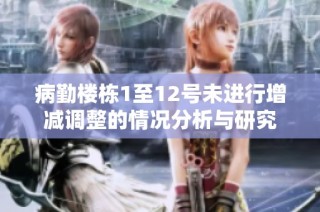 病勤楼栋1至12号未进行增减调整的情况分析与研究
