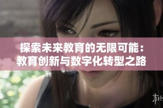 探索未来教育的无限可能：教育创新与数字化转型之路