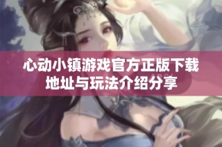 心动小镇游戏官方正版下载地址与玩法介绍分享