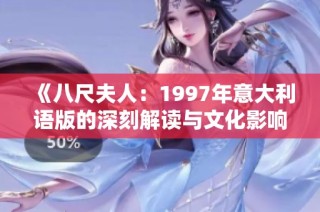 《八尺夫人：1997年意大利语版的深刻解读与文化影响》