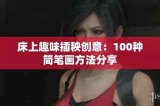 床上趣味插秧创意：100种简笔画方法分享