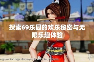 探索69乐园的欢乐秘密与无限乐趣体验
