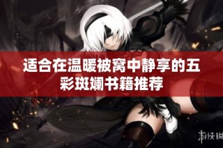 适合在温暖被窝中静享的五彩斑斓书籍推荐