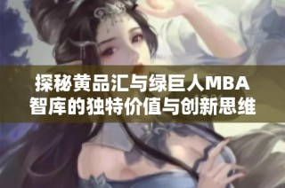 探秘黄品汇与绿巨人MBA智库的独特价值与创新思维