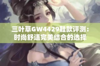 三叶草GW4429鞋款评测：时尚舒适完美结合的选择