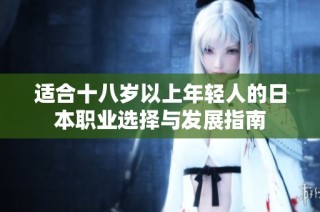 适合十八岁以上年轻人的日本职业选择与发展指南