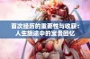 首次经历的重要性与收获：人生旅途中的宝贵回忆