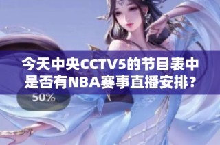 今天中央CCTV5的节目表中是否有NBA赛事直播安排？
