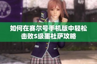 如何在赛尔号手机版中轻松击败S级墨杜萨攻略