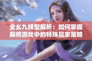 全幺九牌型解析：如何掌握麻将游戏中的特殊赢家策略