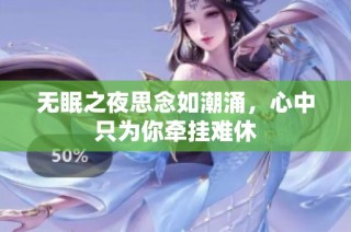 无眠之夜思念如潮涌，心中只为你牵挂难休