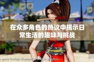 在众多角色的热议中揭示日常生活的趣味与挑战