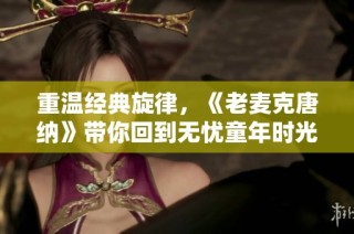 重温经典旋律，《老麦克唐纳》带你回到无忧童年时光