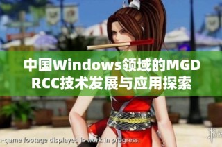 中国Windows领域的MGDRCC技术发展与应用探索