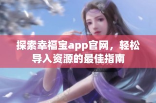 探索幸福宝app官网，轻松导入资源的最佳指南