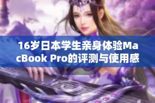 16岁日本学生亲身体验MacBook Pro的评测与使用感受