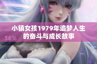 小镇女孩1979年追梦人生的奋斗与成长故事