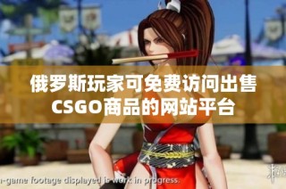 俄罗斯玩家可免费访问出售CSGO商品的网站平台