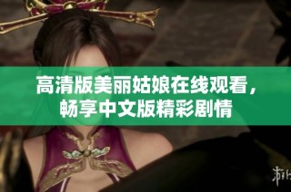 高清版美丽姑娘在线观看，畅享中文版精彩剧情