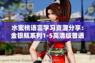 水蜜桃语言学习资源分享：金银瓶系列1-5高清版普通话教学