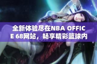 全新体验尽在NBA OFFICE 68网站，畅享精彩篮球内容