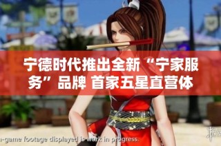宁德时代推出全新“宁家服务”品牌 首家五星直营体验店正式开业