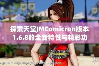 探索天堂JMComicron版本1.6.8的全新特性与精彩功能