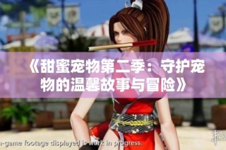 《甜蜜宠物第二季：守护宠物的温馨故事与冒险》