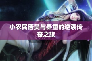 小农民唐昊与秦重的逆袭传奇之旅