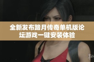 全新发布踏月传奇单机版论坛游戏一键安装体验