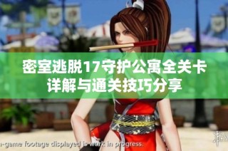 密室逃脱17守护公寓全关卡详解与通关技巧分享