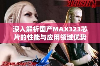 深入解析国产MAX323芯片的性能与应用领域优势