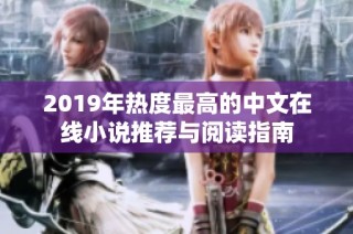 2019年热度最高的中文在线小说推荐与阅读指南
