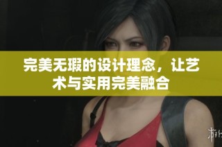 完美无瑕的设计理念，让艺术与实用完美融合