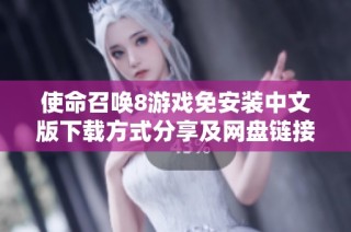使命召唤8游戏免安装中文版下载方式分享及网盘链接