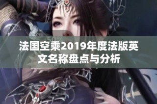 法国空乘2019年度法版英文名称盘点与分析