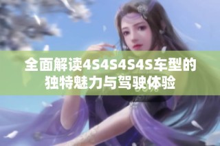 全面解读4S4S4S4S车型的独特魅力与驾驶体验