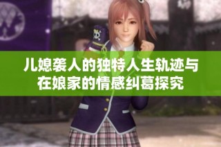 儿媳袭人的独特人生轨迹与在娘家的情感纠葛探究