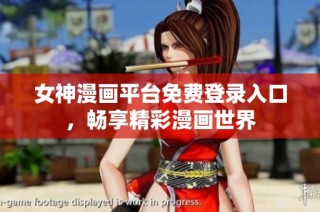 女神漫画平台免费登录入口，畅享精彩漫画世界